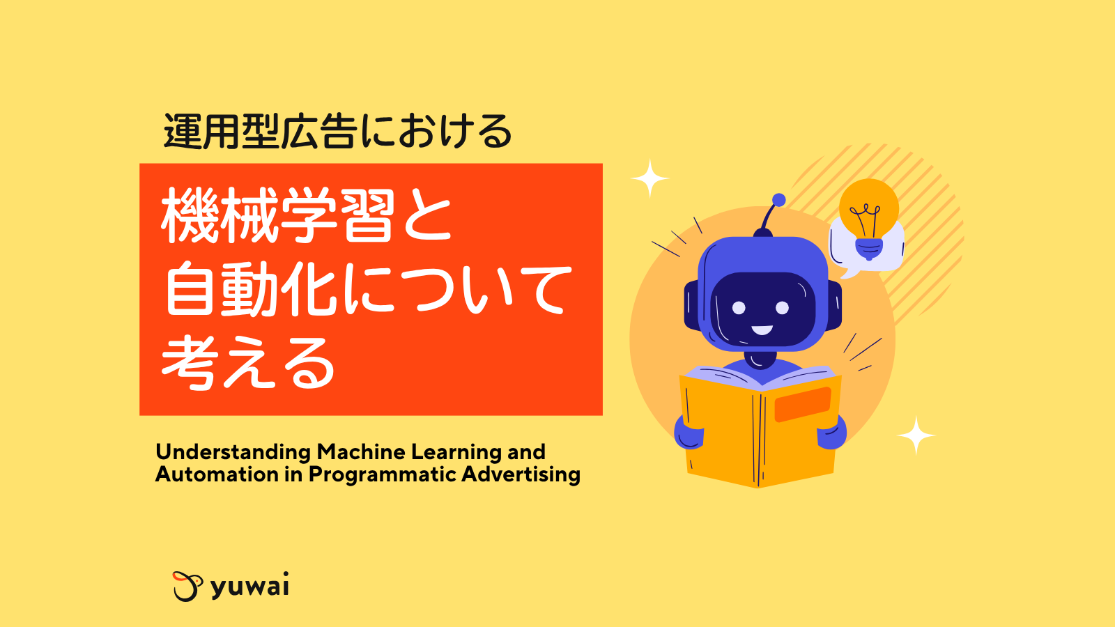 運用型広告における機械学習と自動化について考える | Yuwai株式会社