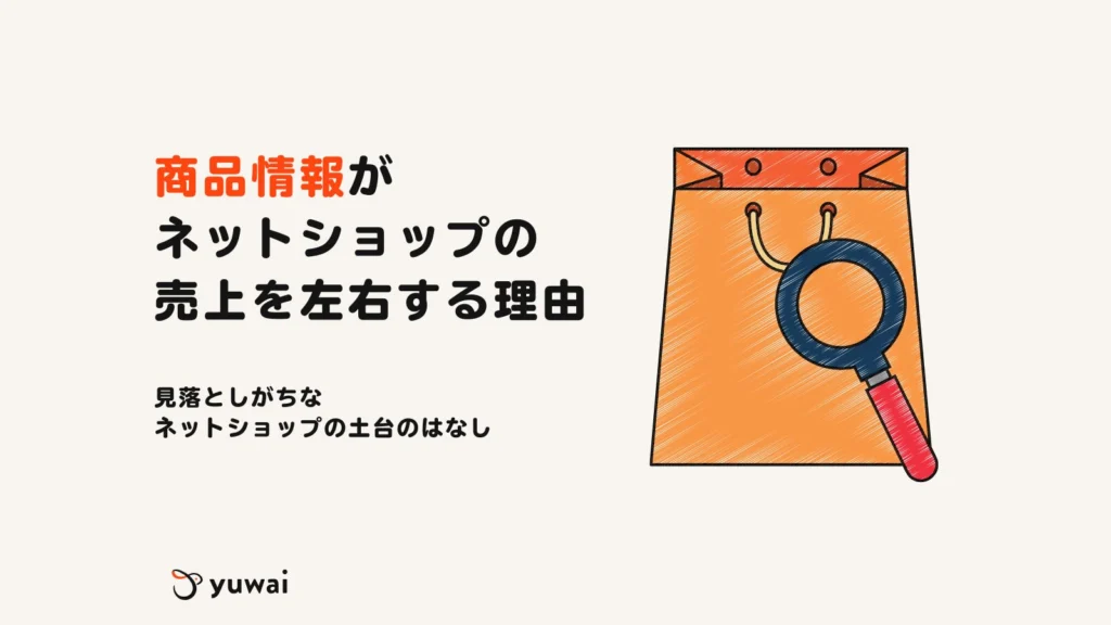 あなたの商品、Google で表示されていますか？確認したい3つのポイント