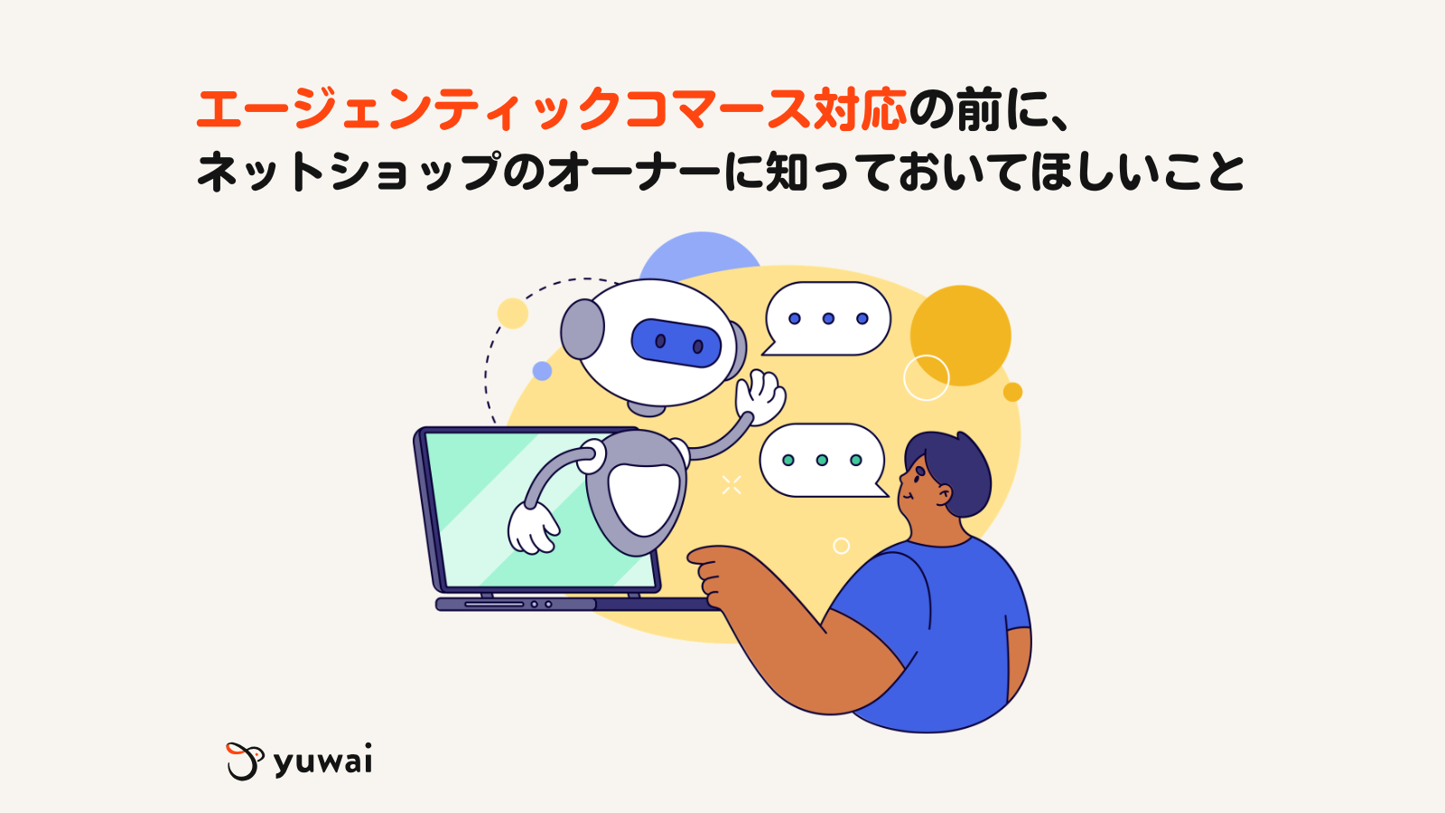 ゆー出品（他の方は購入をご遠慮ください） エージェンティックコマース対応」の前に、ネットショップのオーナーに