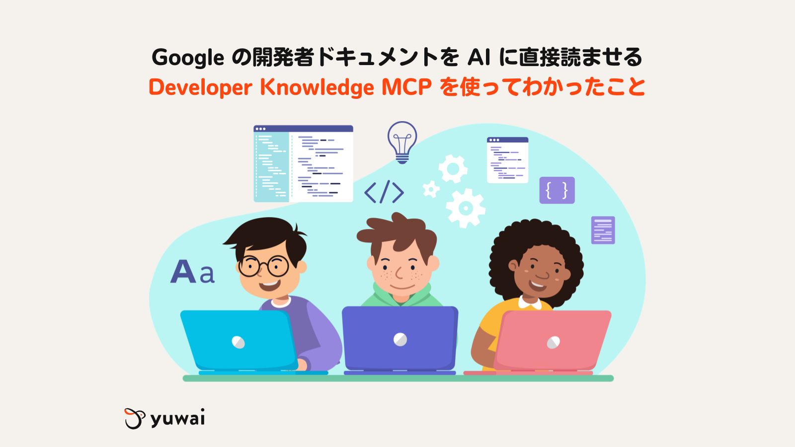 Google の開発者ドキュメントを AI に直接読ませる。Developer