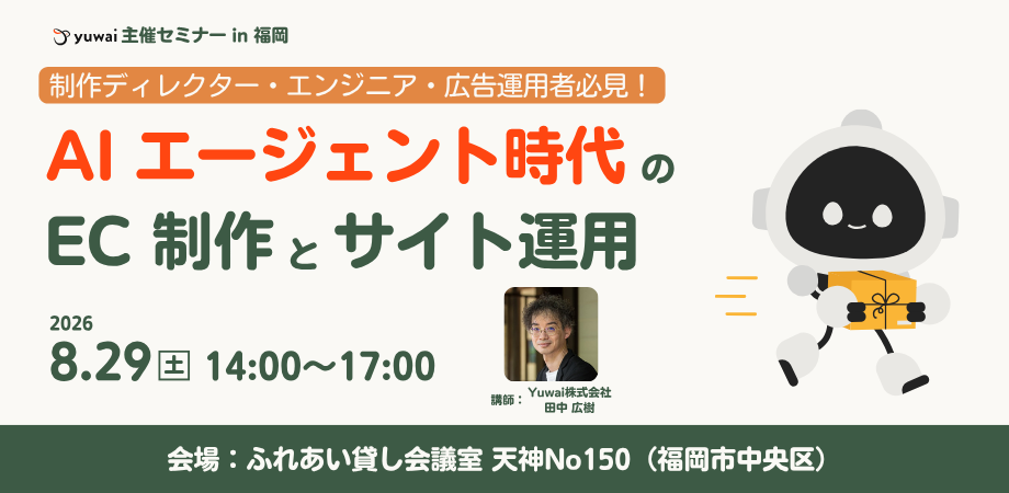 2026年8月29日（土）、福岡市にて「AI エージェント時代の EC 制作と